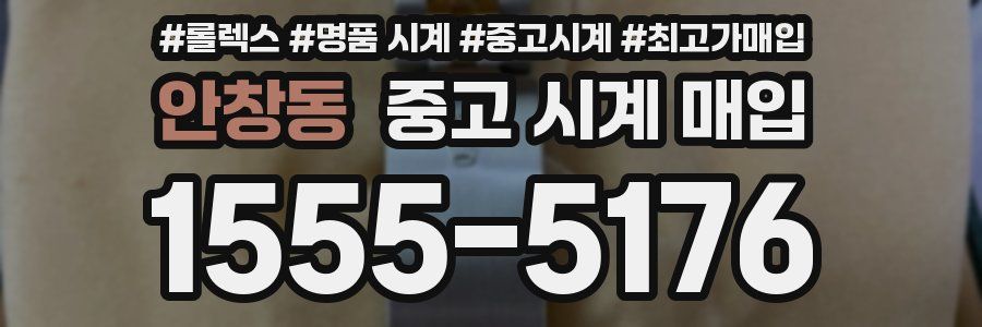 안창동 중고 시계 매입
