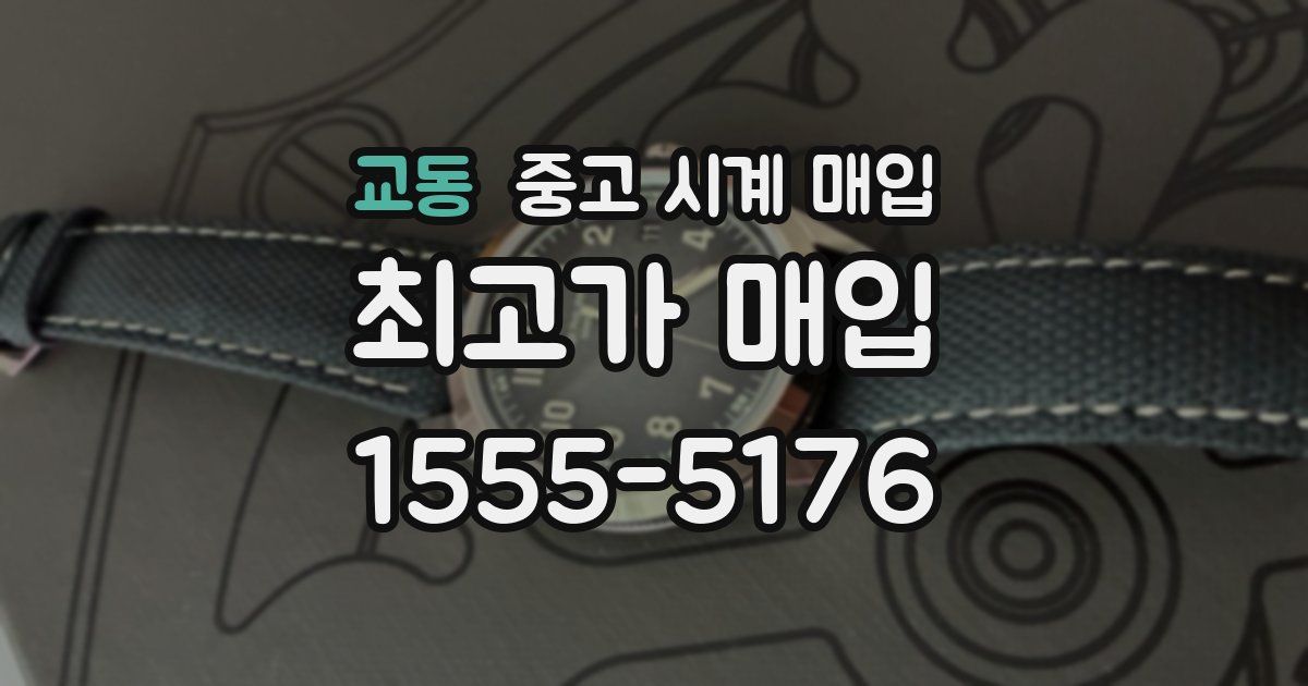 교동 중고 시계 매입