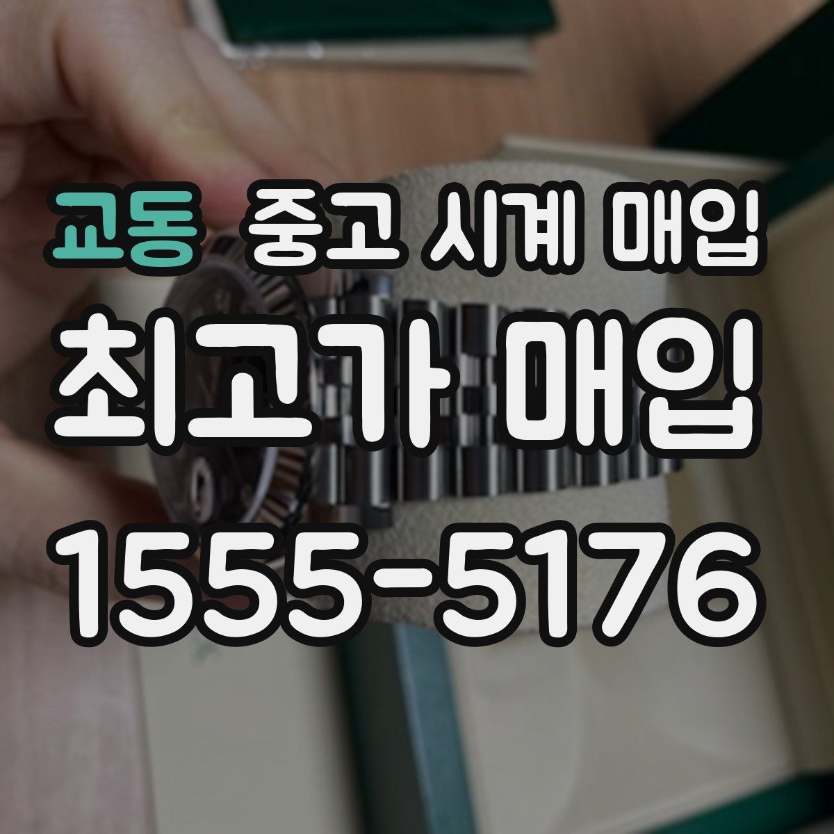 교동 중고 시계 매입