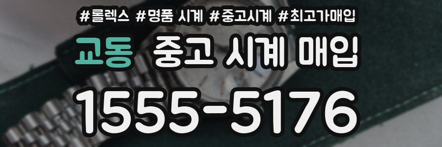 교동 중고 시계 매입