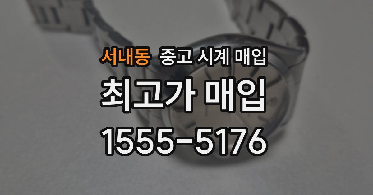 서내동 중고 시계 매입