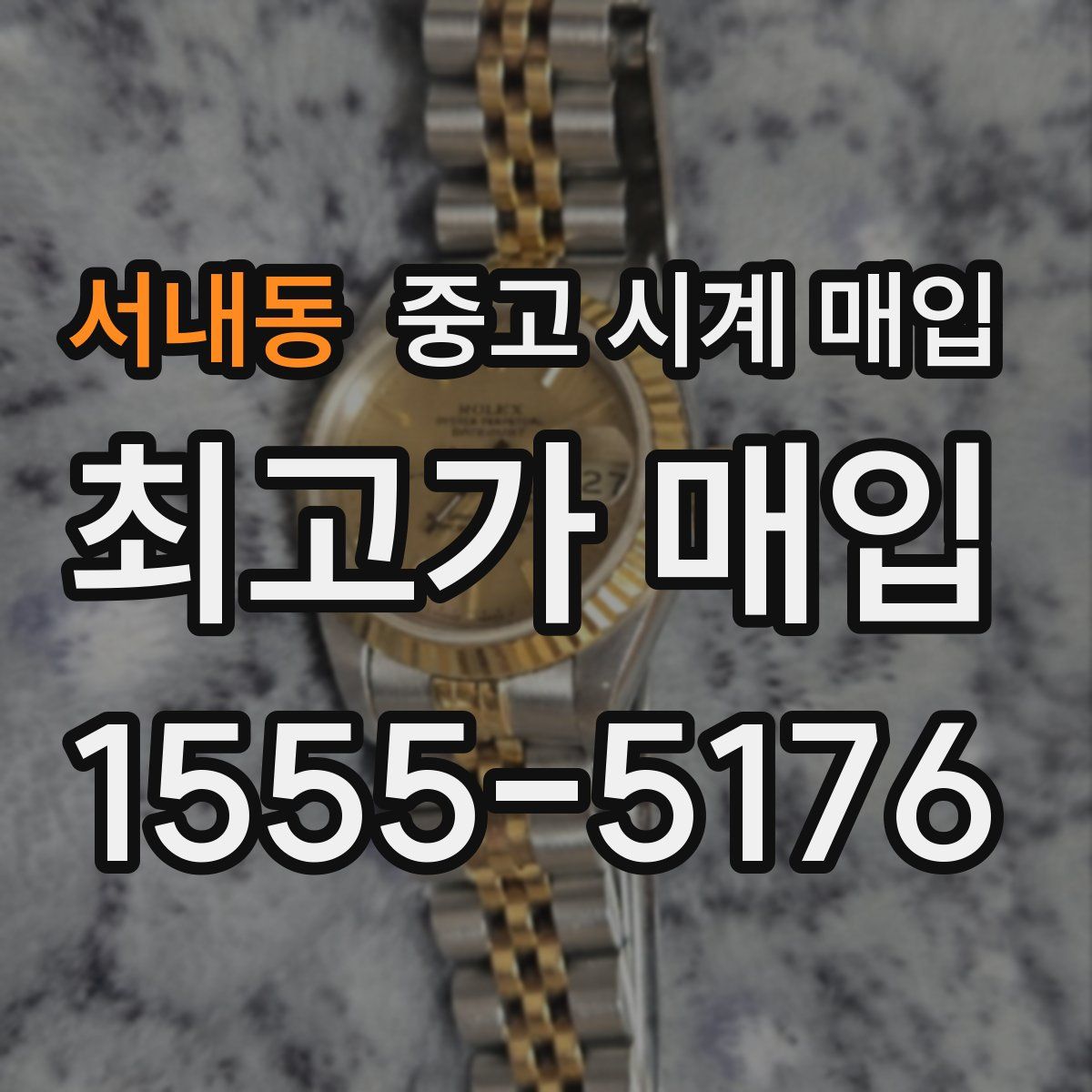 서내동 중고 시계 매입