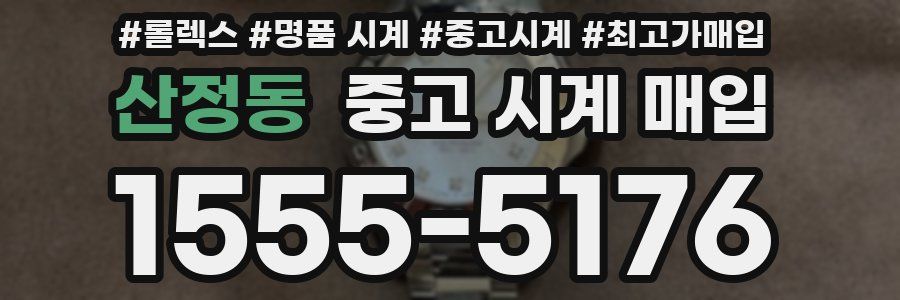 산정동 중고 시계 매입