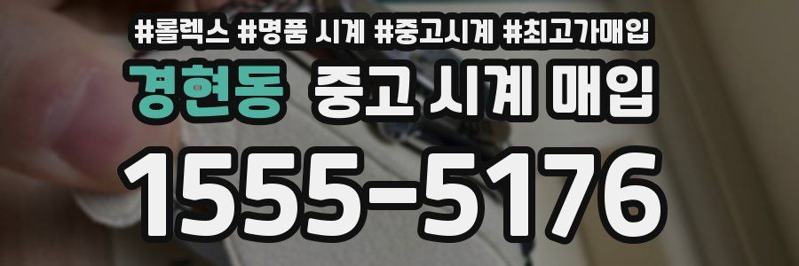 경현동 중고 시계 매입