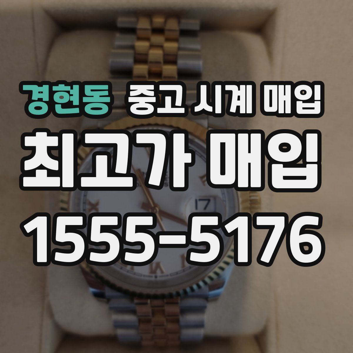 경현동 중고 시계 매입