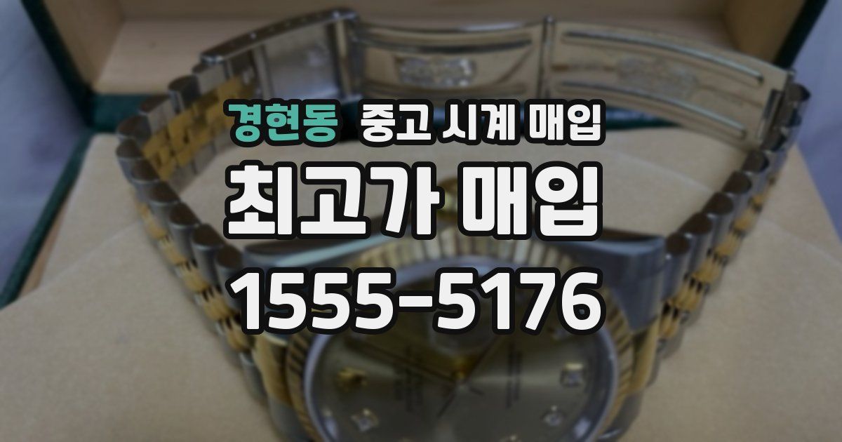 경현동 중고 시계 매입