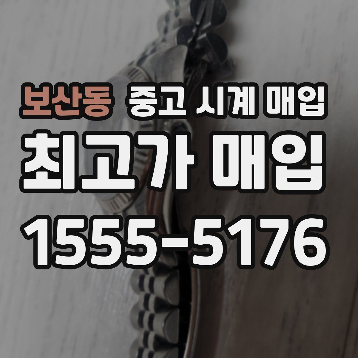 보산동 중고 시계 매입