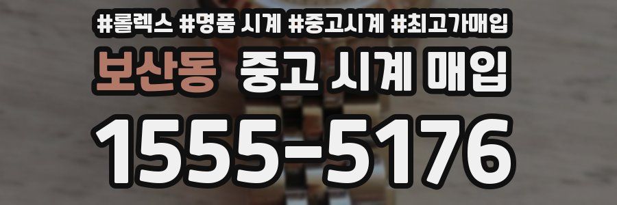 보산동 중고 시계 매입