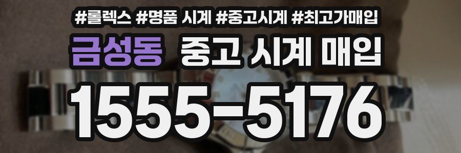 금성동 중고 시계 매입