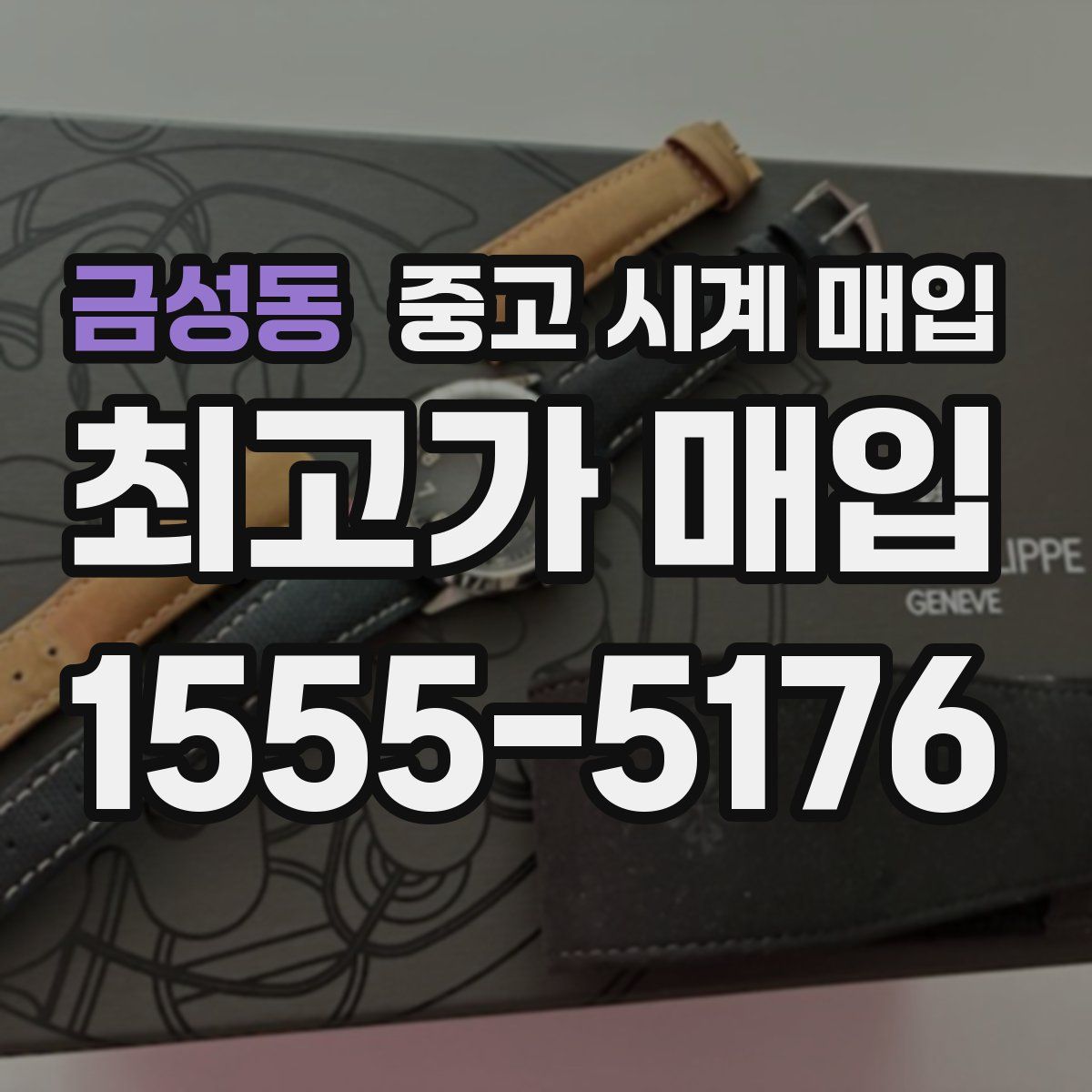 금성동 중고 시계 매입