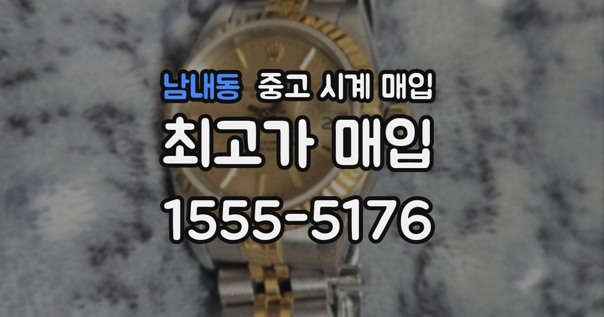 남내동 중고 시계 매입
