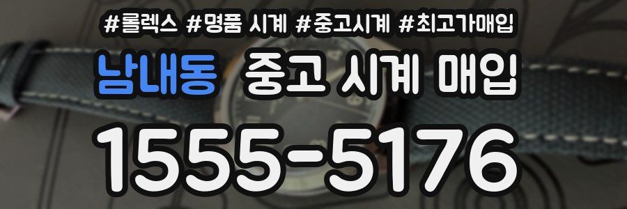 남내동 중고 시계 매입