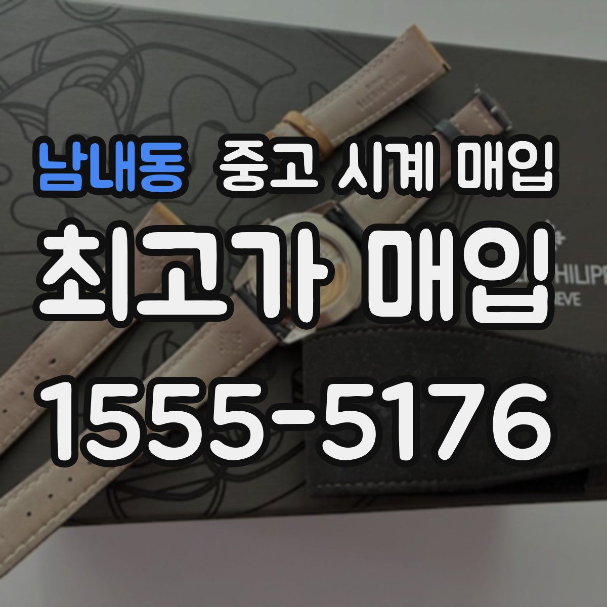 남내동 중고 시계 매입
