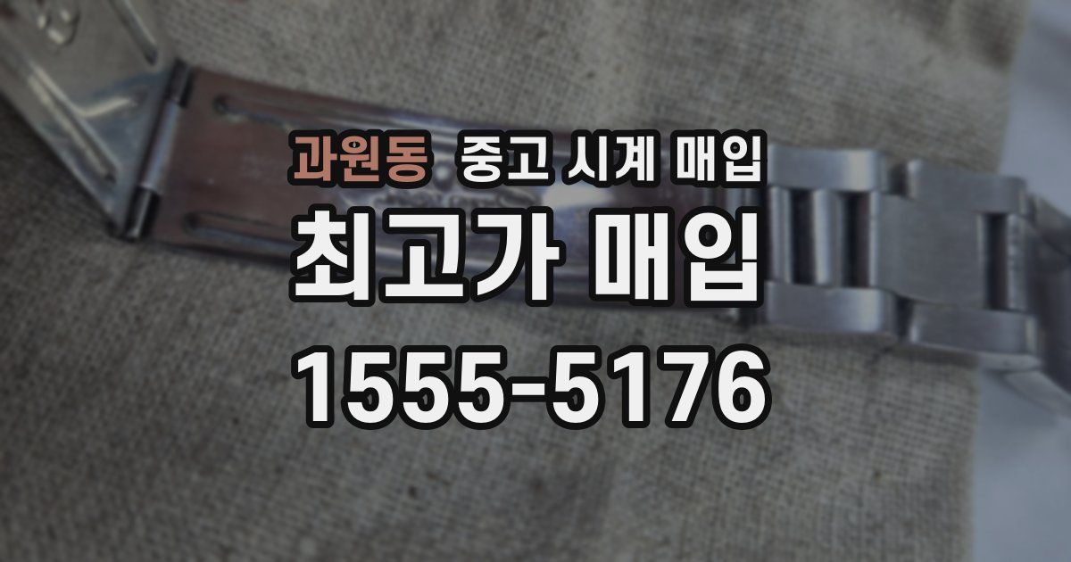 과원동 중고 시계 매입