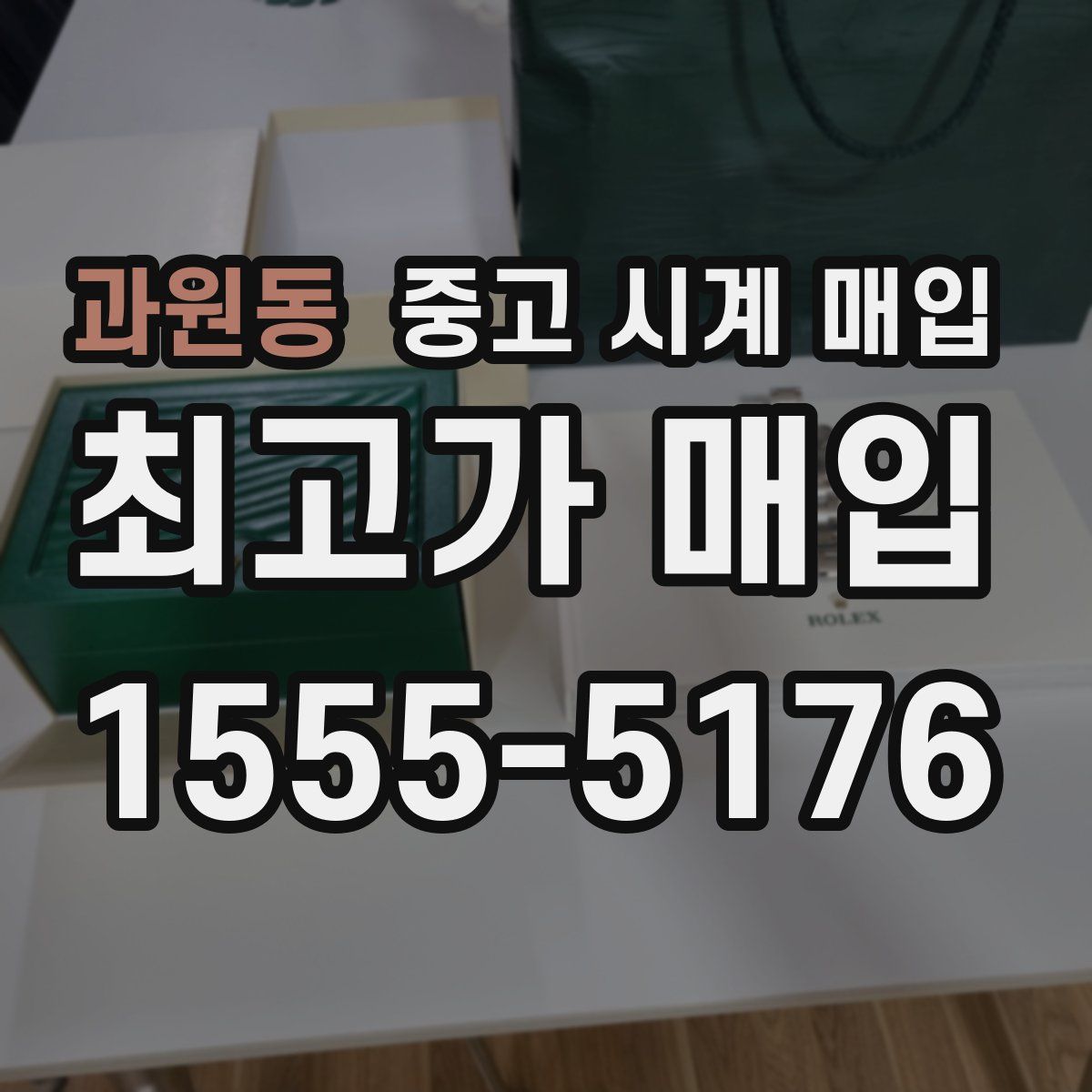 과원동 중고 시계 매입