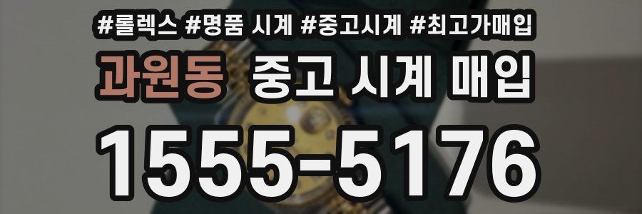 과원동 중고 시계 매입
