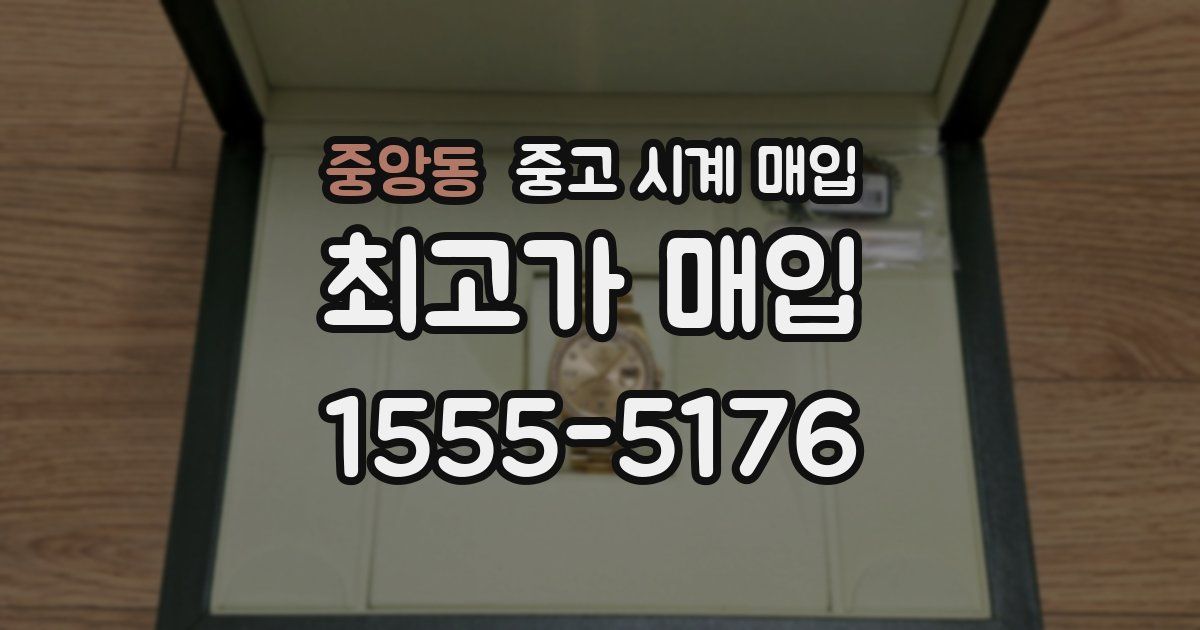 중앙동 중고 시계 매입