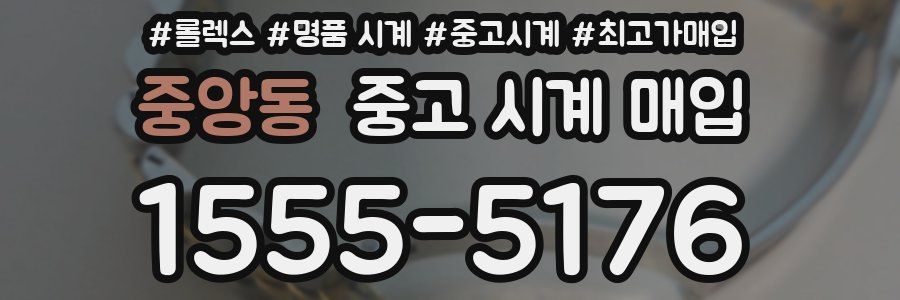 중앙동 중고 시계 매입
