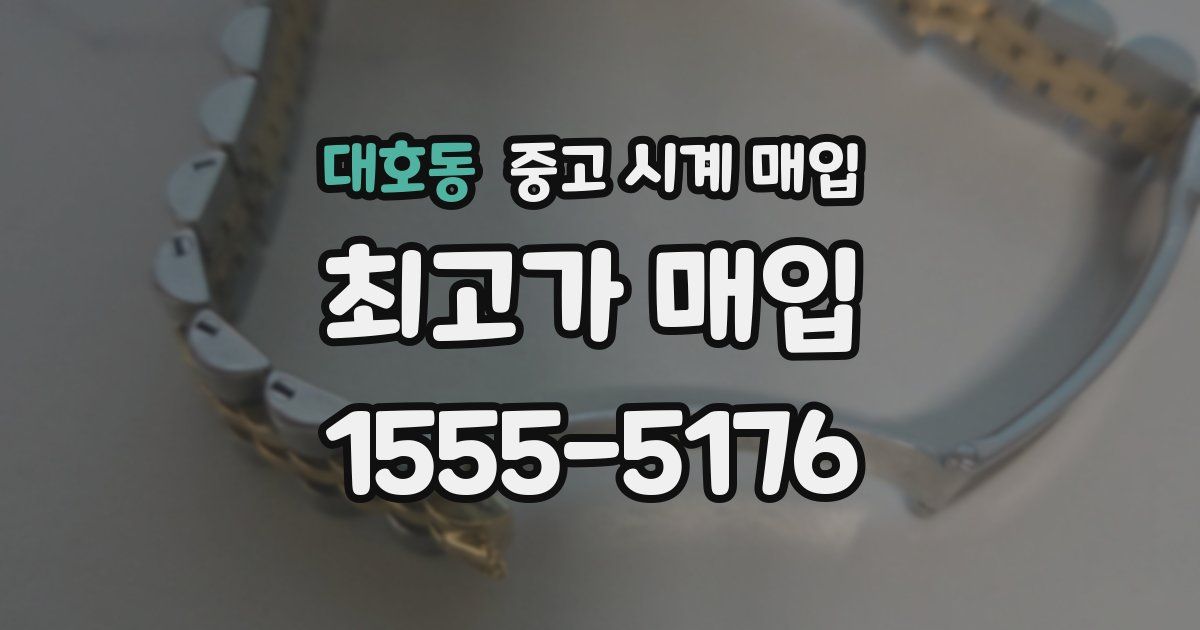대호동 중고 시계 매입