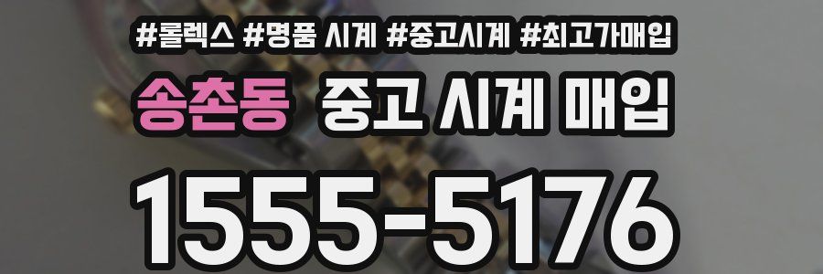 송촌동 중고 시계 매입
