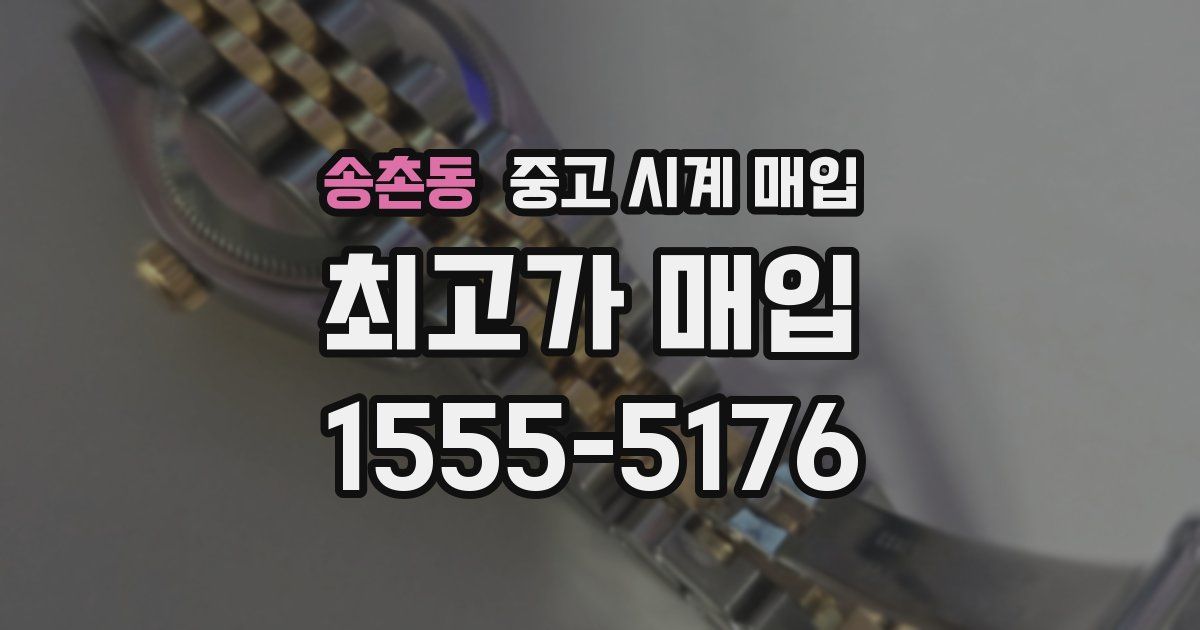 송촌동 중고 시계 매입