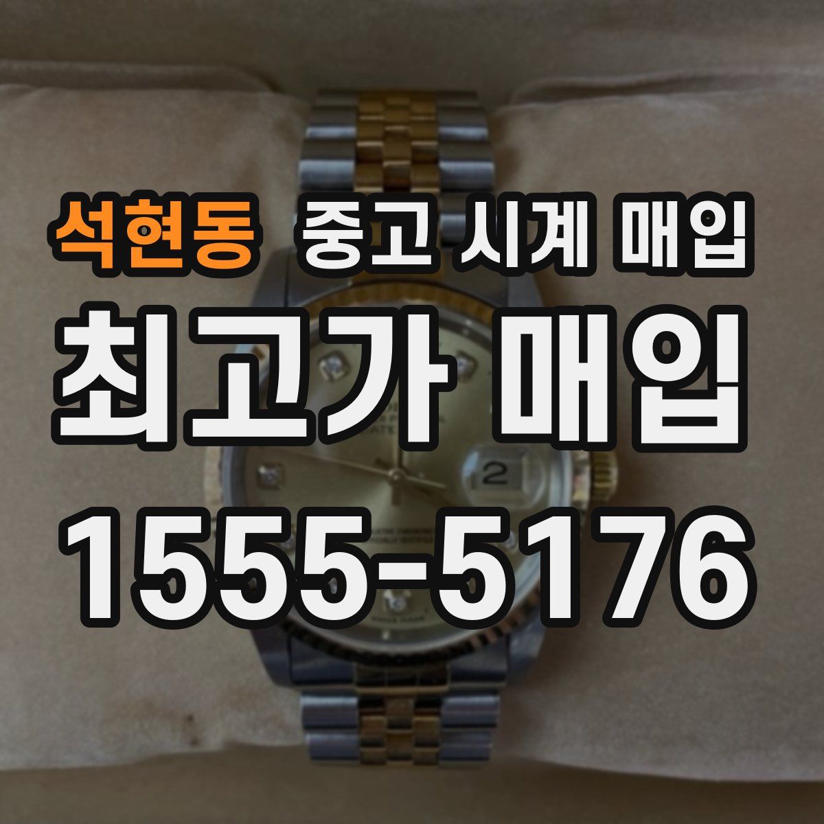 석현동 중고 시계 매입