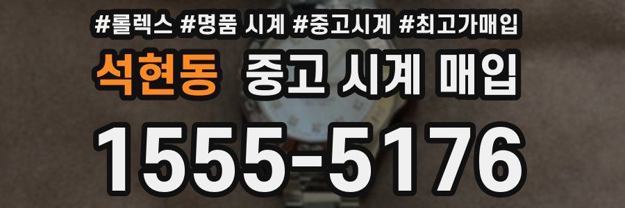 석현동 중고 시계 매입