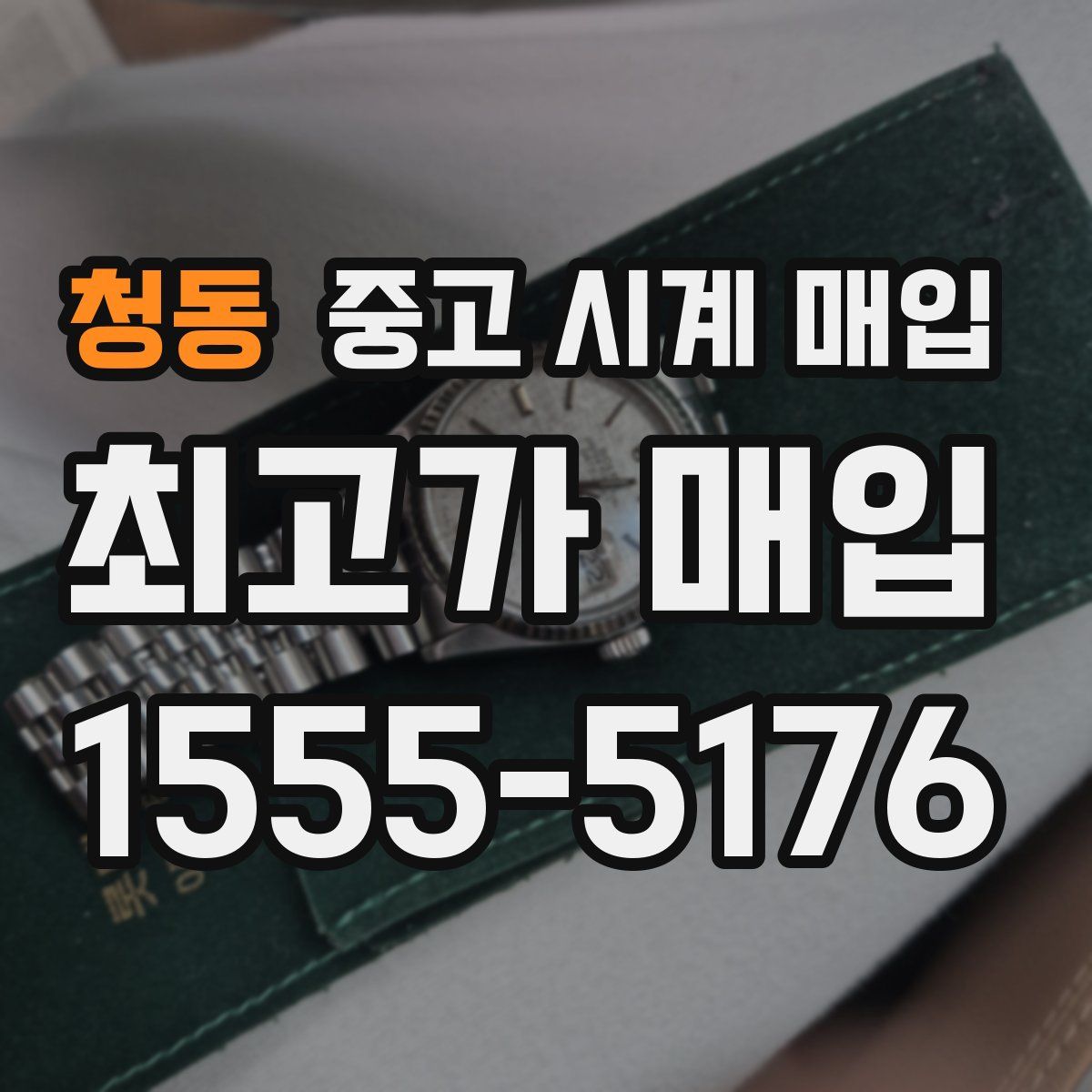 청동 중고 시계 매입