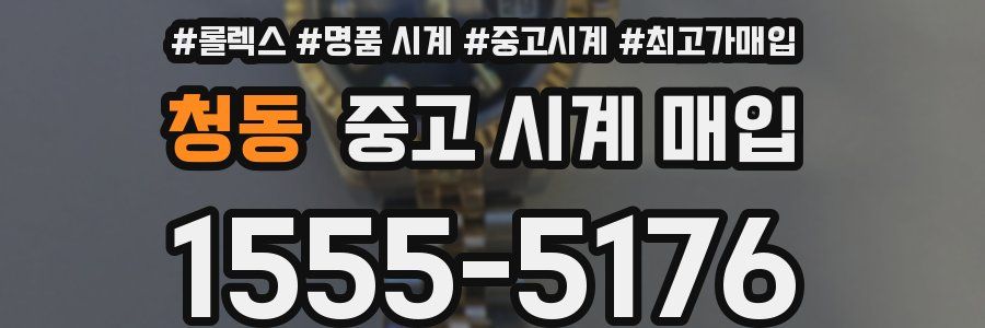 청동 중고 시계 매입