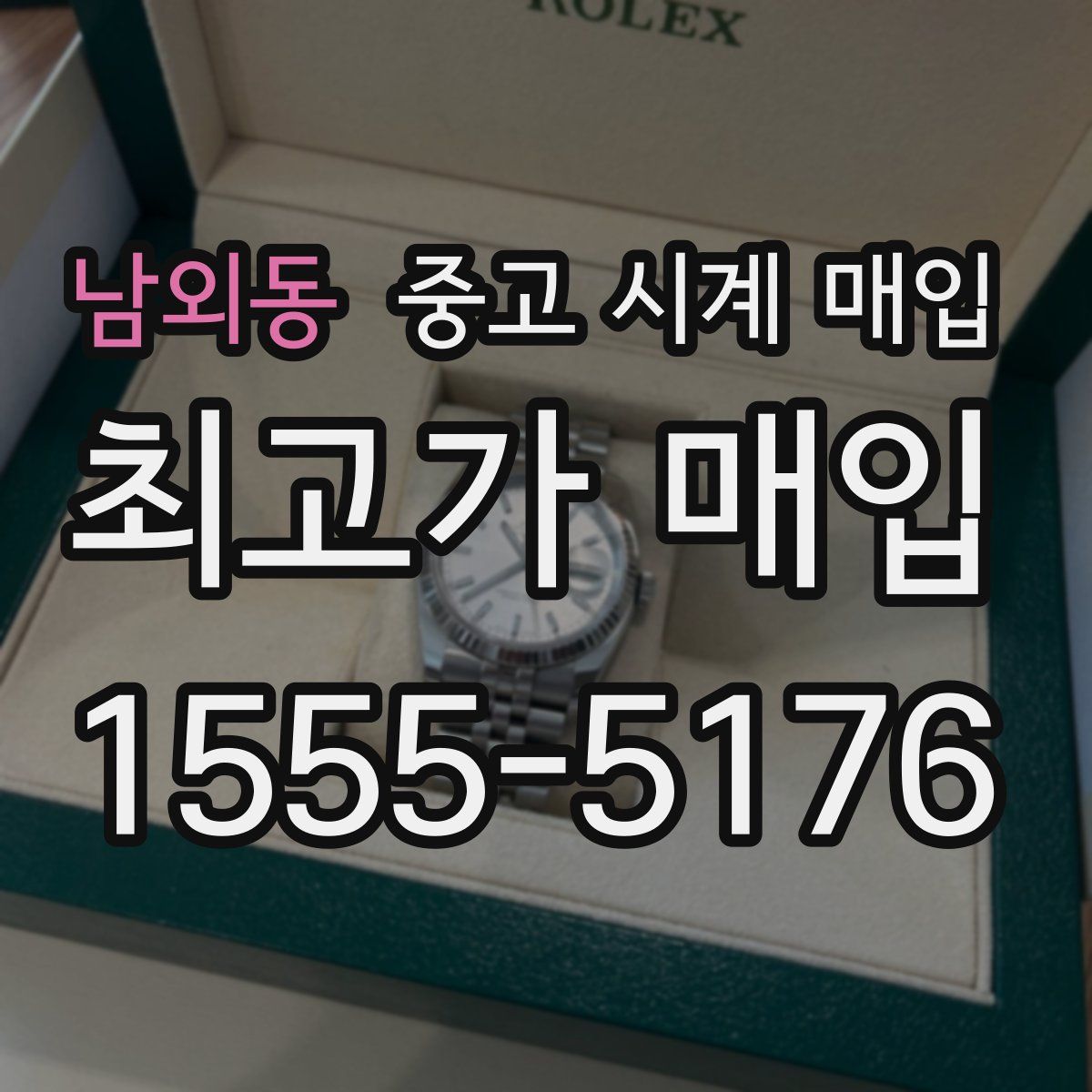 남외동 중고 시계 매입