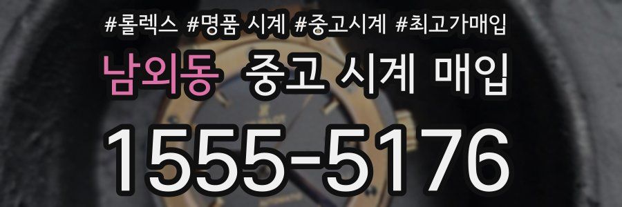 남외동 중고 시계 매입