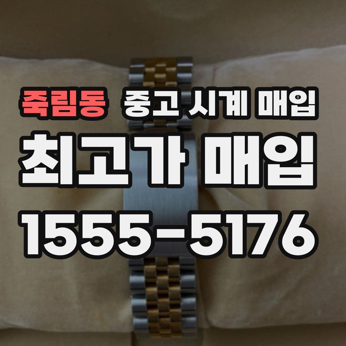 죽림동 중고 시계 매입