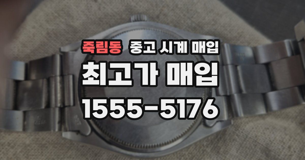 죽림동 중고 시계 매입