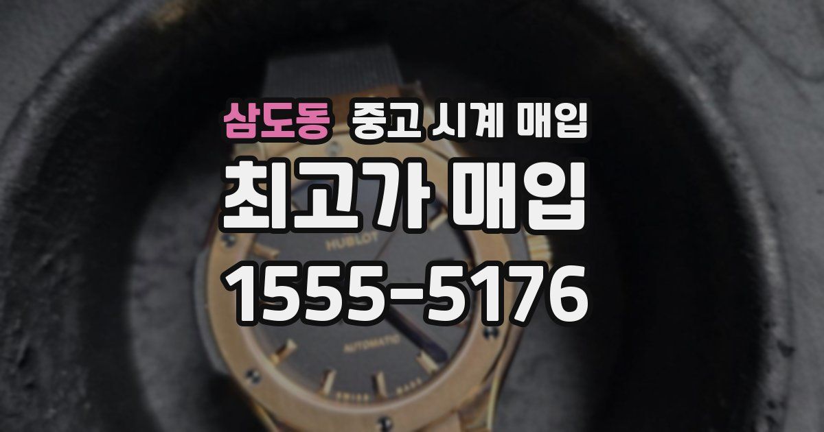 삼도동 중고 시계 매입