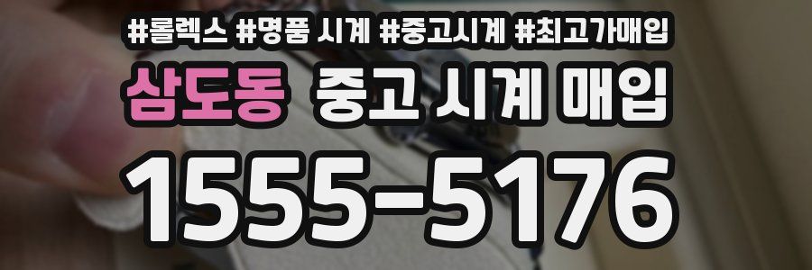 삼도동 중고 시계 매입