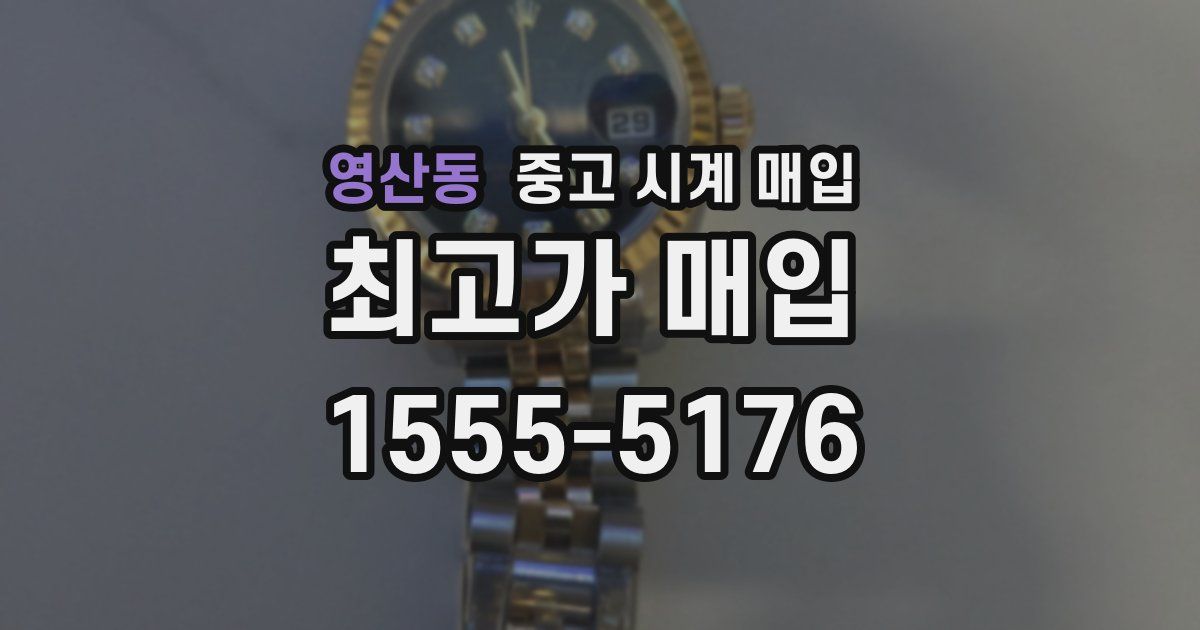 영산동 중고 시계 매입