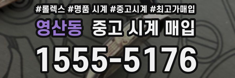 영산동 중고 시계 매입