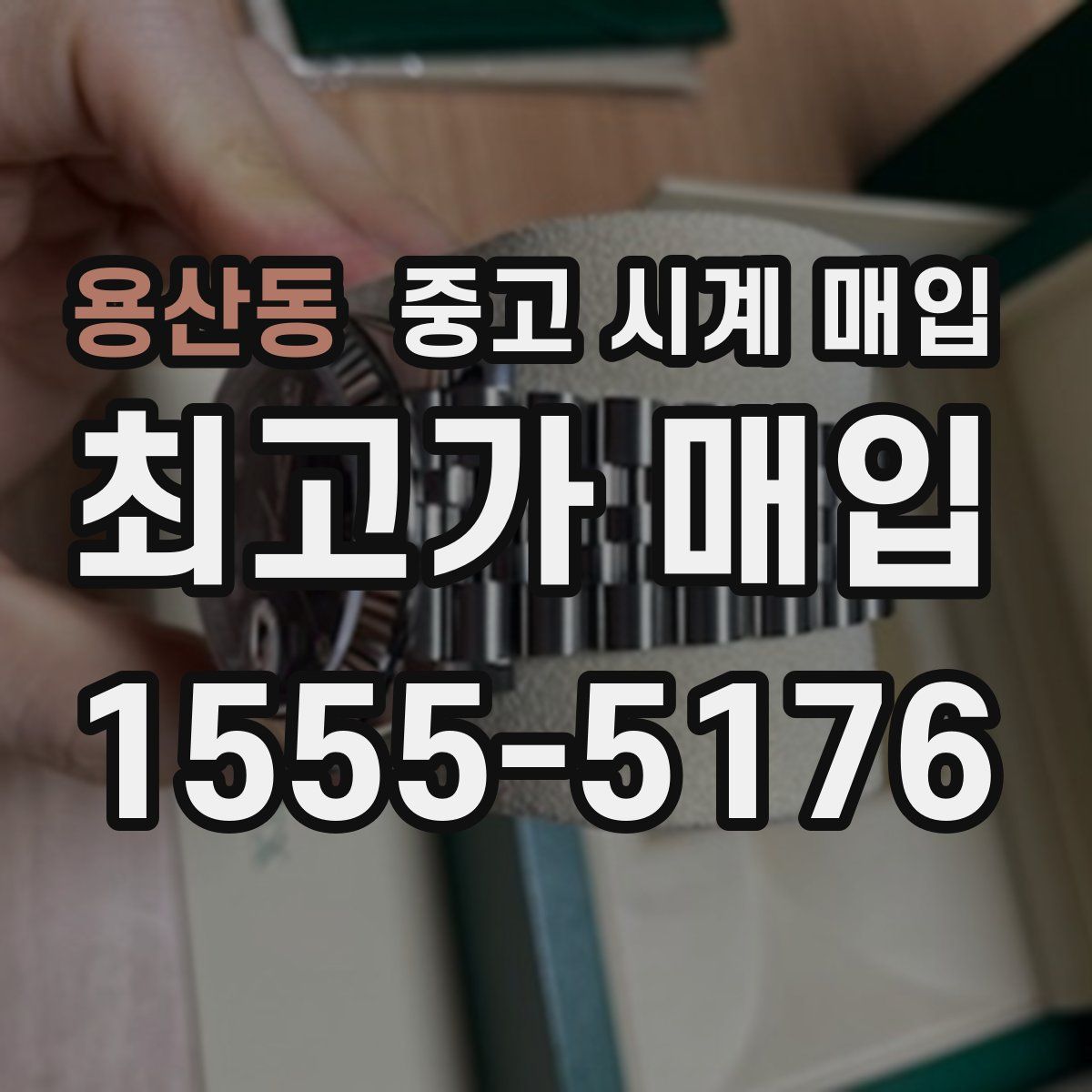 용산동 중고 시계 매입