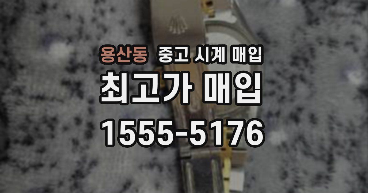 용산동 중고 시계 매입