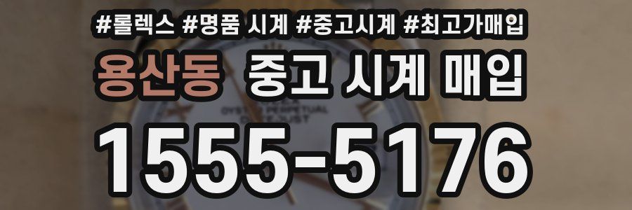 용산동 중고 시계 매입