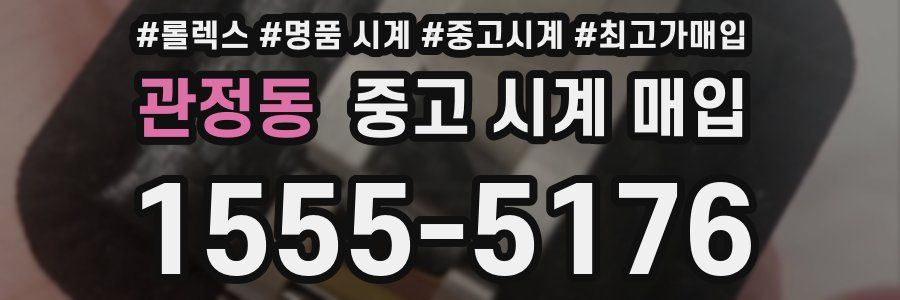 관정동 중고 시계 매입
