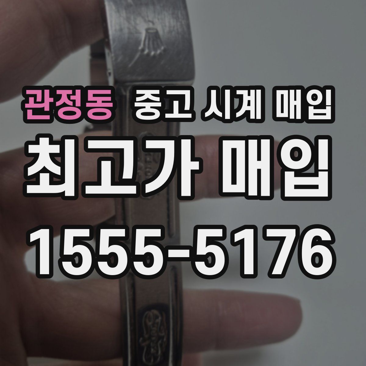 관정동 중고 시계 매입