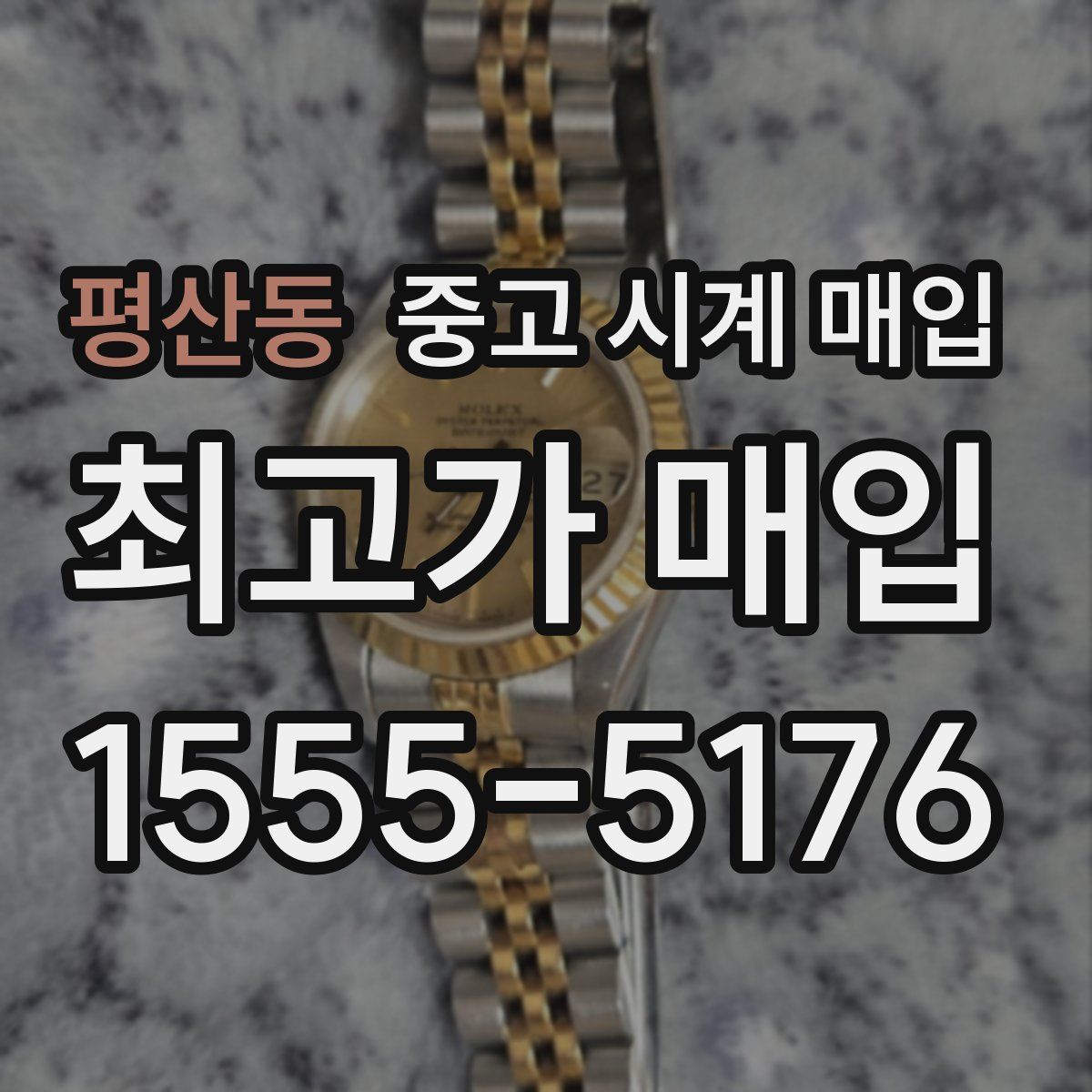 평산동 중고 시계 매입