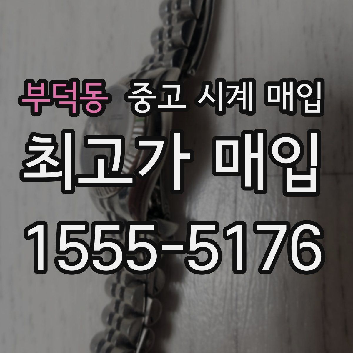 부덕동 중고 시계 매입
