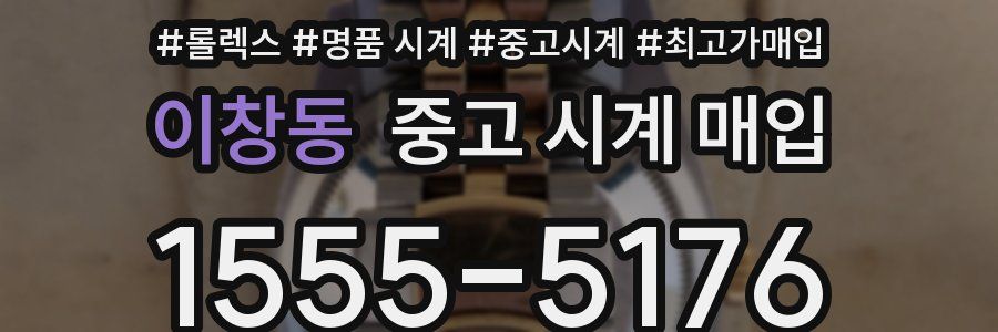 이창동 중고 시계 매입
