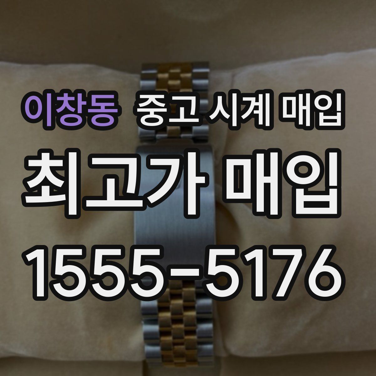 이창동 중고 시계 매입