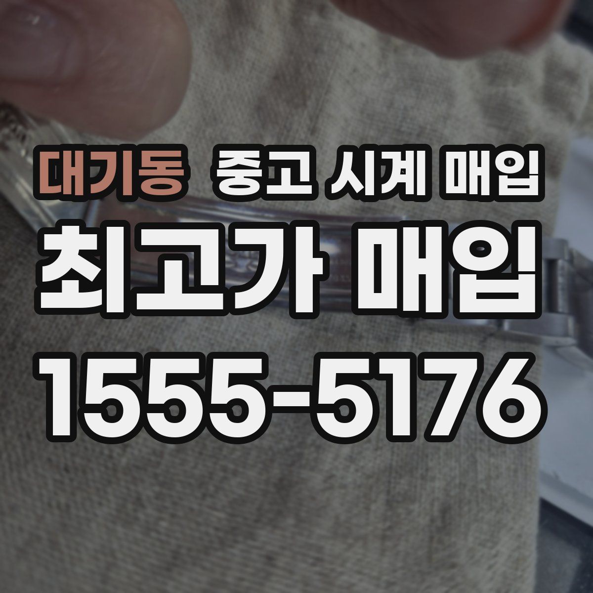 대기동 중고 시계 매입