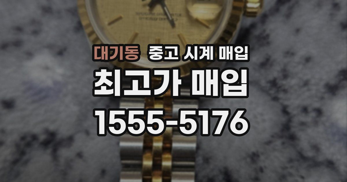 대기동 중고 시계 매입