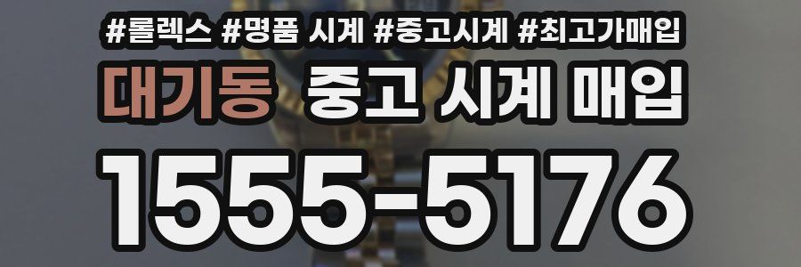 대기동 중고 시계 매입