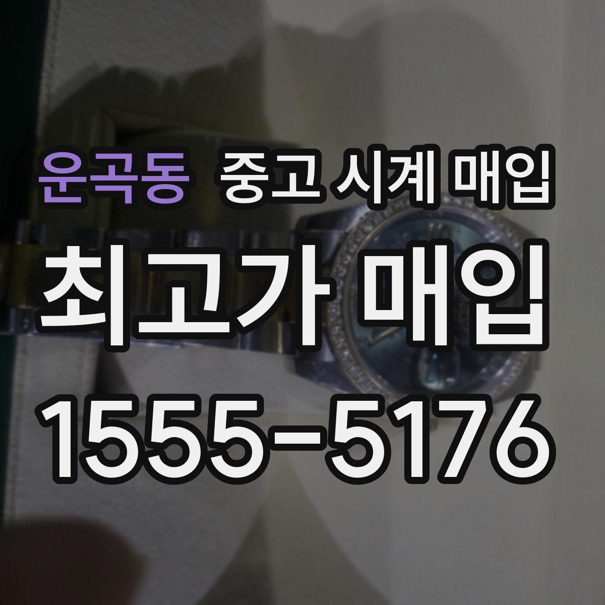 운곡동 중고 시계 매입